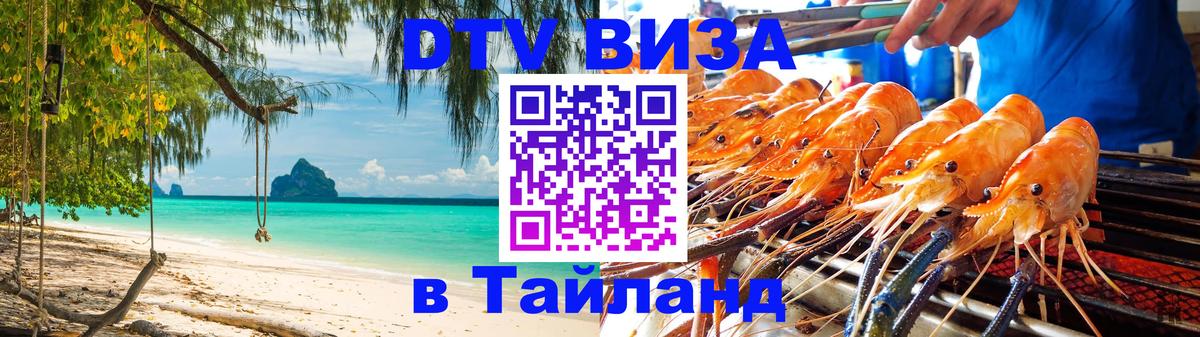 ДТВ виза в Таиланд 