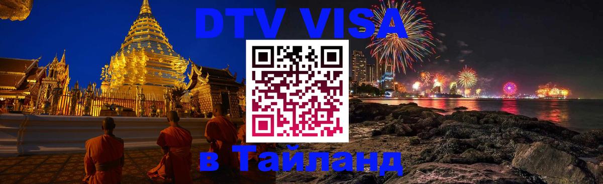 Долгосрочная виза DTV в Тайланд Королёв 