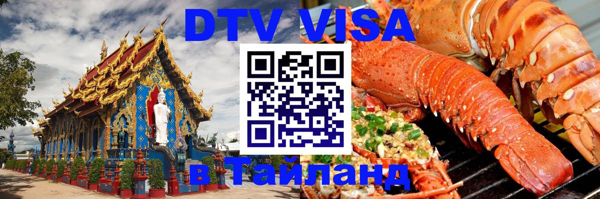 Стоимость и условия DTV визы — оформление в Таиланд под ключ - Королёв  03.10.2025 